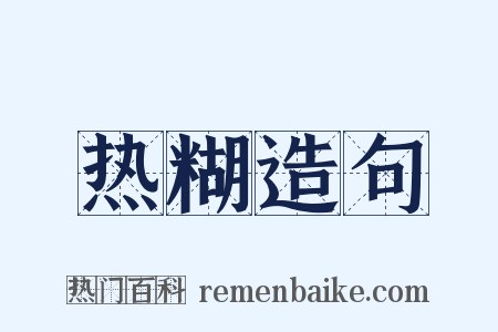 热糊造句是什么意思的图片